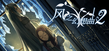 风之幻想曲/Fantasia of the Wind/1+2合集