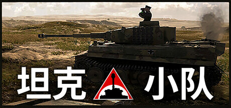 坦克小队/Tank Squad