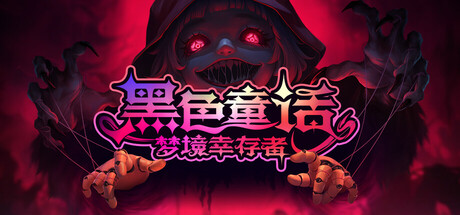 黑色童话：梦境幸存者/Dark Fairy Tale: Dreamland Survivors