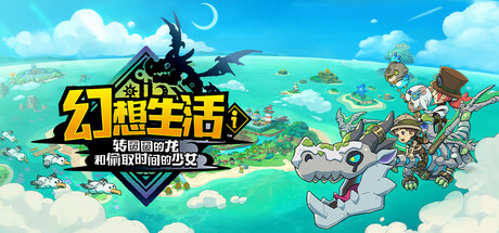 幻想生活ｉ 转圈圈的龙和偷取时间的少女/FANTASY LIFE i: The Girl Who Steals Time