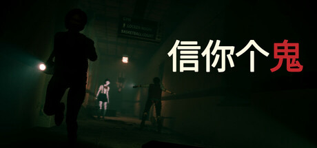 信你个鬼/DON’T GET GOT