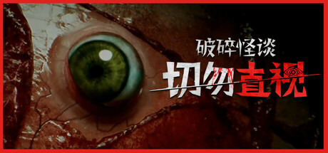 破碎怪谈：切勿直视/BrokenLore: DON’T WATCH
