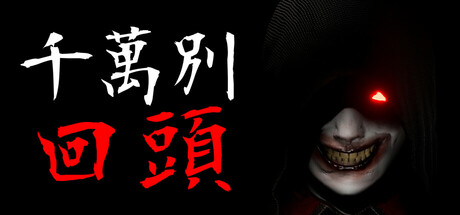 千万别回头/Don’t Look Behind