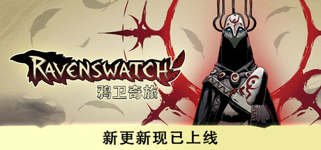 鸦卫奇旅/Ravenswatch