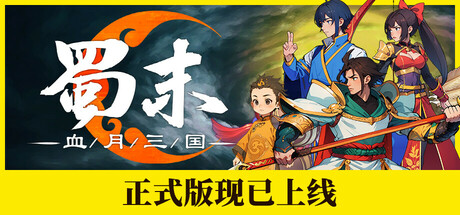 蜀末：血月三国/Three Kingdoms: The Blood Moon