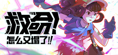 救命！怎么又塌了!/Haste/支持网络联机