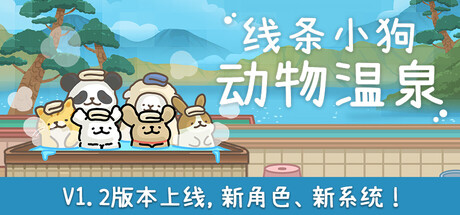 线条小狗：动物温泉/Maltese’s Fluffy Onsen