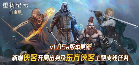 重铸纪元：自由地/Age of Reforging:The Freelands