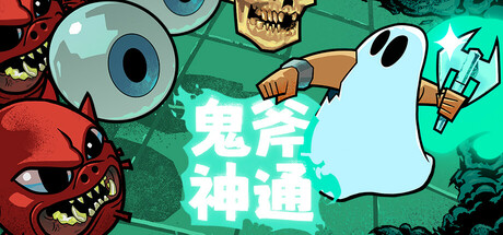 鬼斧神通/Axe Ghost