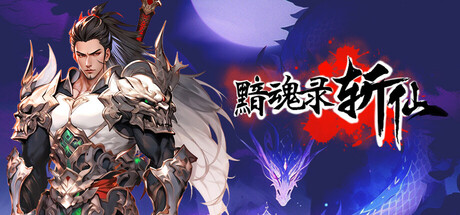 黯魂录：斩仙