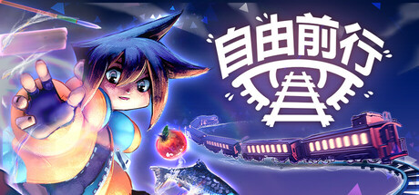 自由前行/FREERIDE