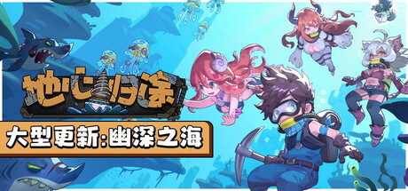 地心归途/Return from Core