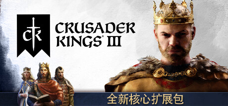 王国风云3/十字军之王3/Crusader Kings III