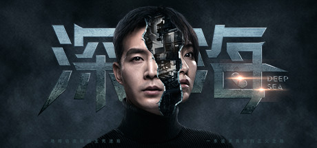 深海：即刻抉择/Deep Sea