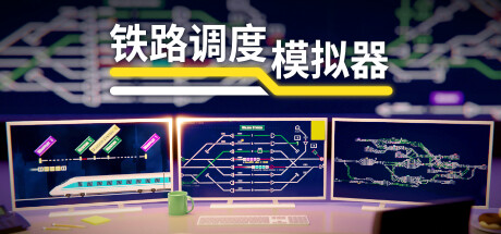 铁路调度模拟器/铁路路线/Rail Route