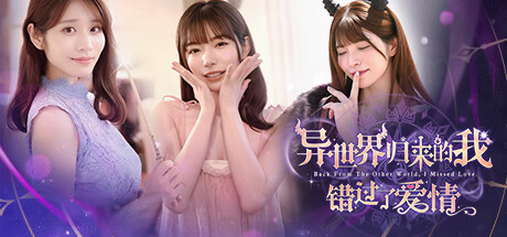 异世界归来的我错过了爱情/Back from the other world, I missed love.