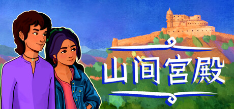 山上的宫殿/The Palace on the Hill