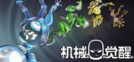 机械觉醒/M.O.O.D.S.