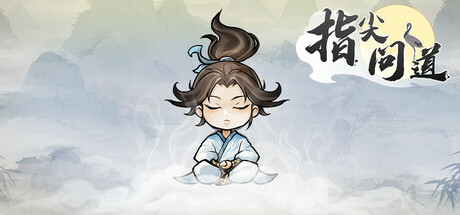 指尖问道/Path of Dao