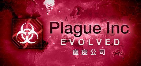 瘟疫公司：物竞天择/瘟疫公司：进化/Plague Inc: Evolved