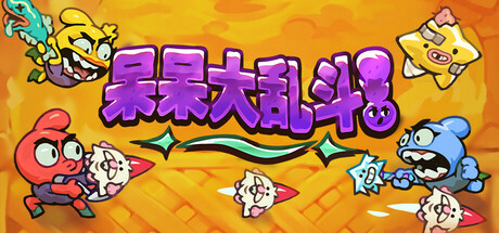 呆呆大乱斗/Nubs! Arena