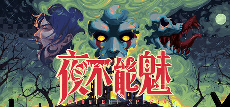 夜不能魅/Midnight Special