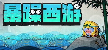 神州志西游/Journey to the West