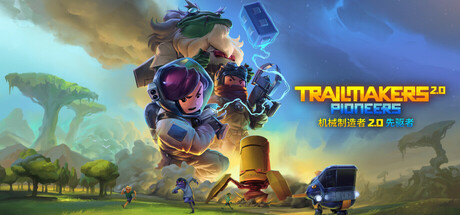 机械制造者/赛道大师/Trailmakers/支持网络联机