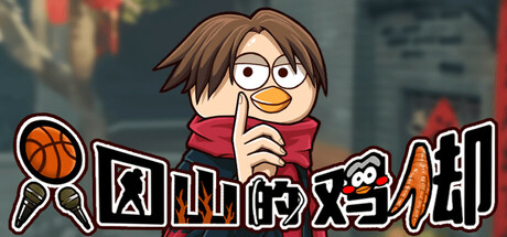 只因山的鸡脚/Chicken Hill