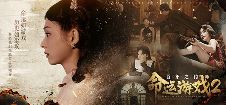 命运游戏2：百年之约/Game of Fate 2: A Century’s Promise