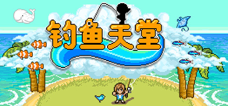 钓鱼天堂/Fishing Paradiso