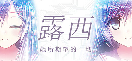 露西 -她所期望的一切-/Lucy -The Eternity She Wished For-