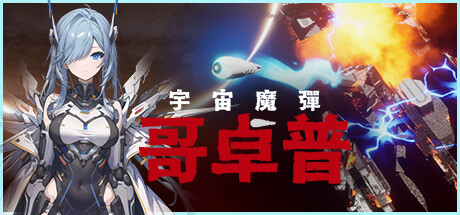 宇宙魔弹哥卓普/Godrop