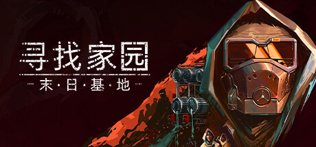 寻找家园：末日基地/Homeseek