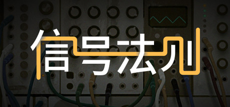 信号法则/The Signal State