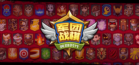 军团战棋/Legion War