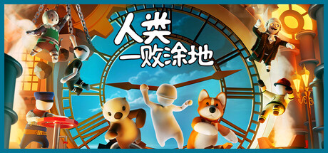 人类一败涂地/Human Fall Flat