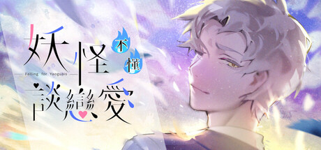 妖怪不懂谈恋爱/Falling for Yaoguais