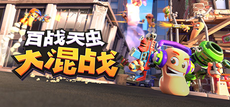百战天虫：大混战/Worms Rumble/支持网络联机