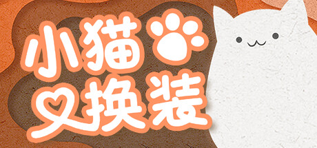 小猫换装/Kitten’s Wardrobe