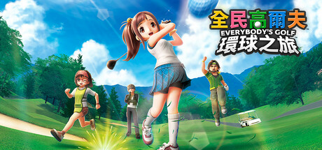 全民高尔夫 环球之旅/EVERYBODY’S GOLF HOT SHOTS/支持网络联机