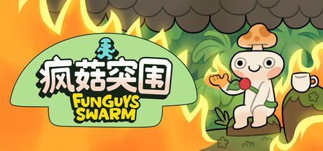疯菇突围/Funguys Swarm