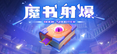 魔书射爆/Book Shooter