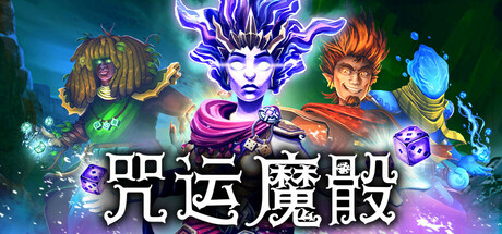 咒运魔骰/SpellRogue