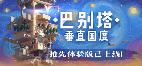 巴别塔：垂直国度/STARIO: Haven Tower