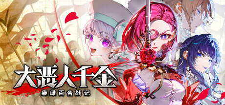 大恶人千金 枭雌百合战记/The Great Villainess: Strategy of Lily