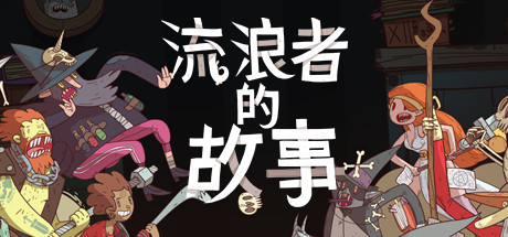 星陨传说：流浪者的故事/Meteorfall: Krumit’s Tale