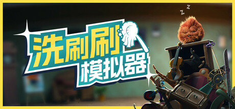 洗刷刷模拟器/Monster Mop Up