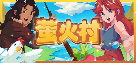 萤火村/Firefly Village