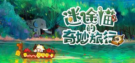 迷途猫的奇妙旅行/Whisker Wanderlust: The Wondrous Journey